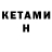 КЕТАМИН ketamine Akim Vasilev
